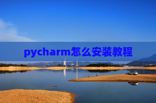 pycharm怎么安装教程 pycharm怎么安装教程
