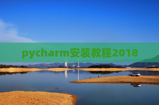 pycharm安装教程2018